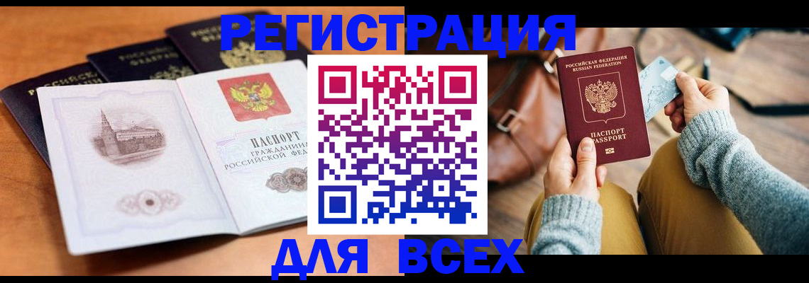 прописка 2025 в Горно-Алтайске